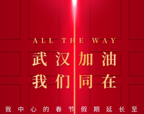 武漢加油！中國加油！