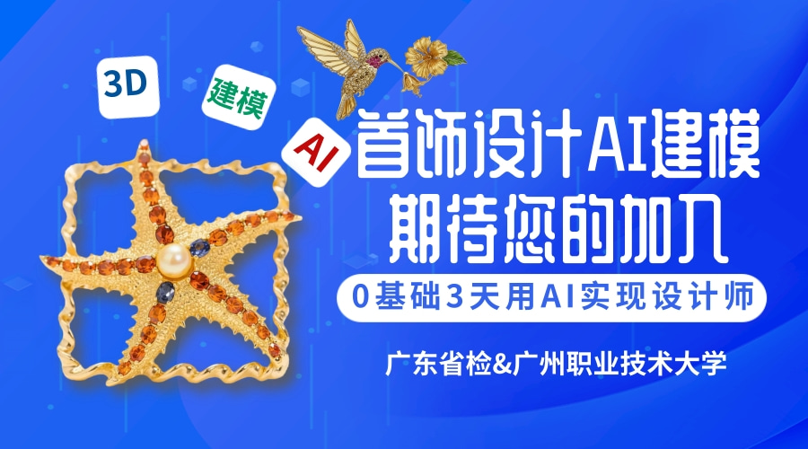 0基礎(chǔ)，3天，用ai從設(shè)計(jì)到打印實(shí)現(xiàn)設(shè)計(jì)師夢(mèng)！